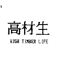 高材生 HIGH TIMBER LIFE