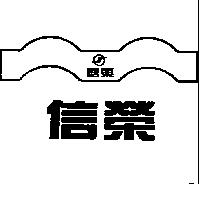 信榮及圖