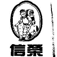 信榮及圖