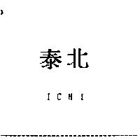 泰北 ICHI