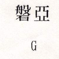 磐亞 G