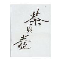 茶與壼