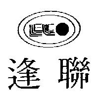 逢聯及圖