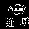 逢聯及圖