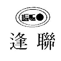 逢聯及圖
