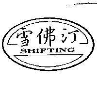雪佛汀 SHIFTING 及圖