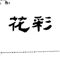 花彩