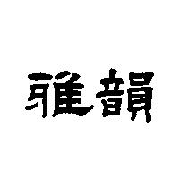 雅韻