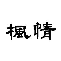 楓情