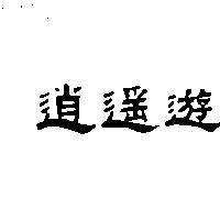 逍遙遊