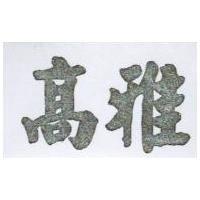 高雅