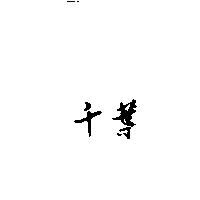 千葉