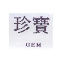 珍寶 GEM