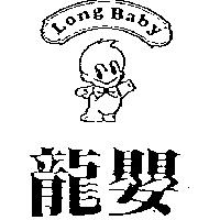 龍嬰 Long Baby 及圖