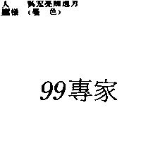 99 專家
