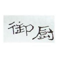 御廚