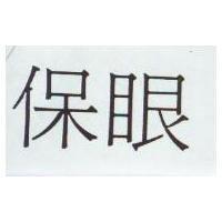 保眼
