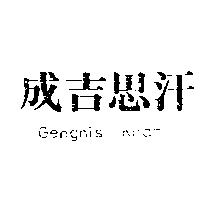 成吉思汗 Genghis Khan