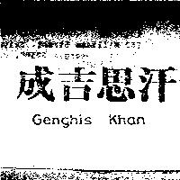 成吉思汗 Genghis Khan