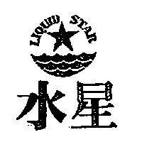 水星及圖 LIQUID STAR