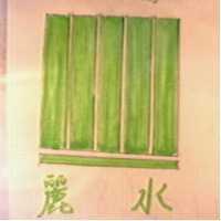 麗水及圖案