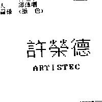 許榮德 ARTISTEC