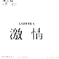 激情 LONTEX