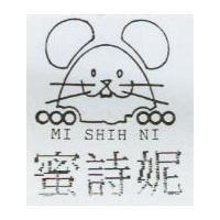蜜詩妮 MI SHIH NI 及圖