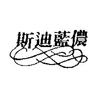 斯迪藍儂及圖