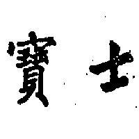 寶士