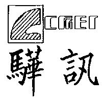 驊訊 CMEI 及圖