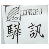 驊訊 CMEI 及圖