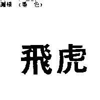飛虎