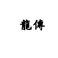龍傳