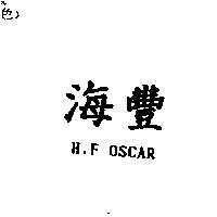 海豐 H.F OSCAR