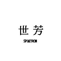 世芳 SPORTRON