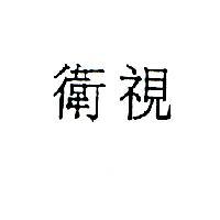 衛視