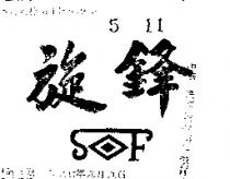 旋鋒及圖 SF 