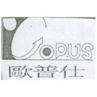 歐普仕及圖 OPUS