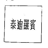 泰迪羅賓