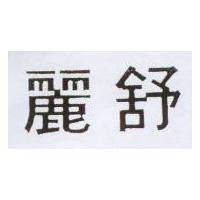 麗舒