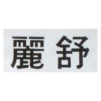 麗舒