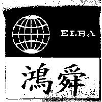 鴻舜 ELBA 及圖