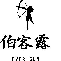 伯客露及圖 EVER SUN