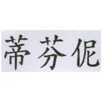 蒂芬伲