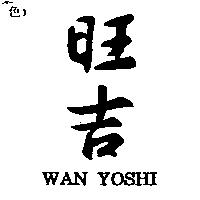 旺吉 WAN YOSHI