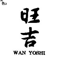 旺吉 WAN YOSHI