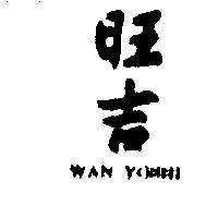 旺吉 WAN YOSHI