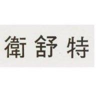 衛舒特