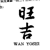 旺吉 WAN YOSHI